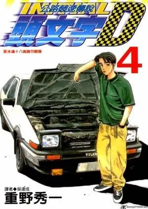 頭文字D Second Stage