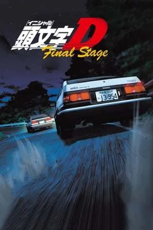 頭文字D Final Stage