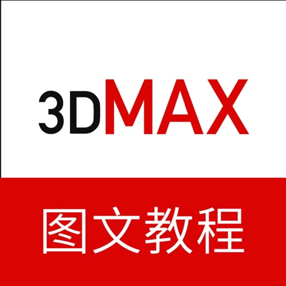 3dMax教程-三维建模设计教程