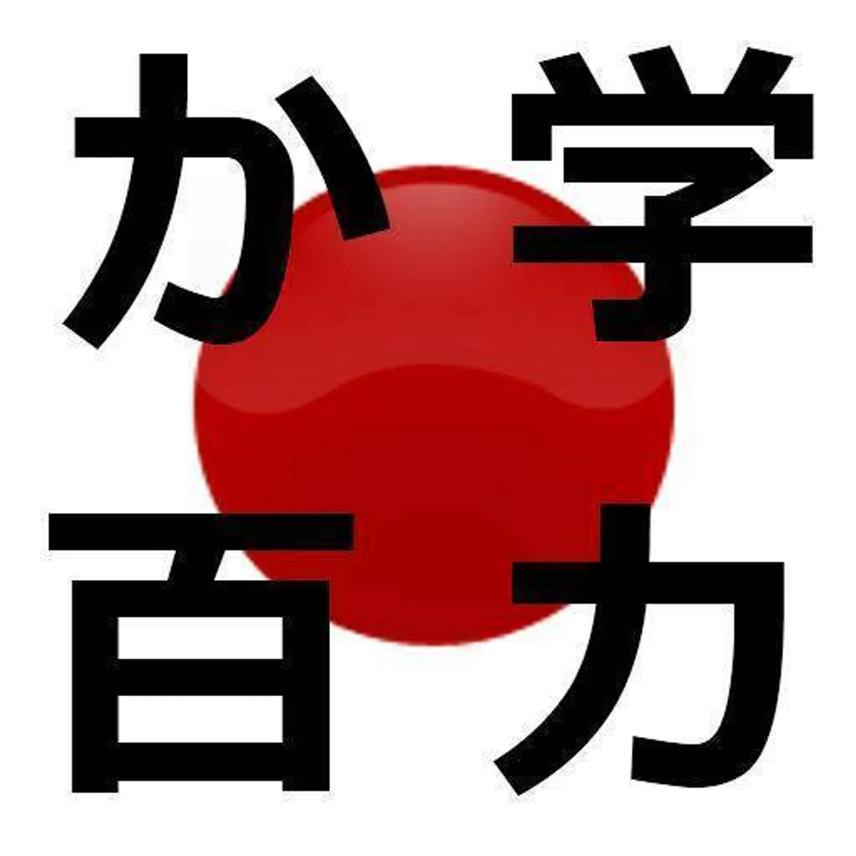 Obenkyo (お勉強)