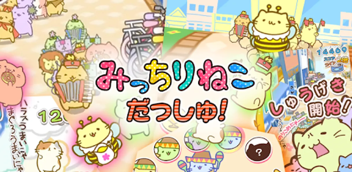 みっちりねこ だっしゅ! - Google Play のアプリ