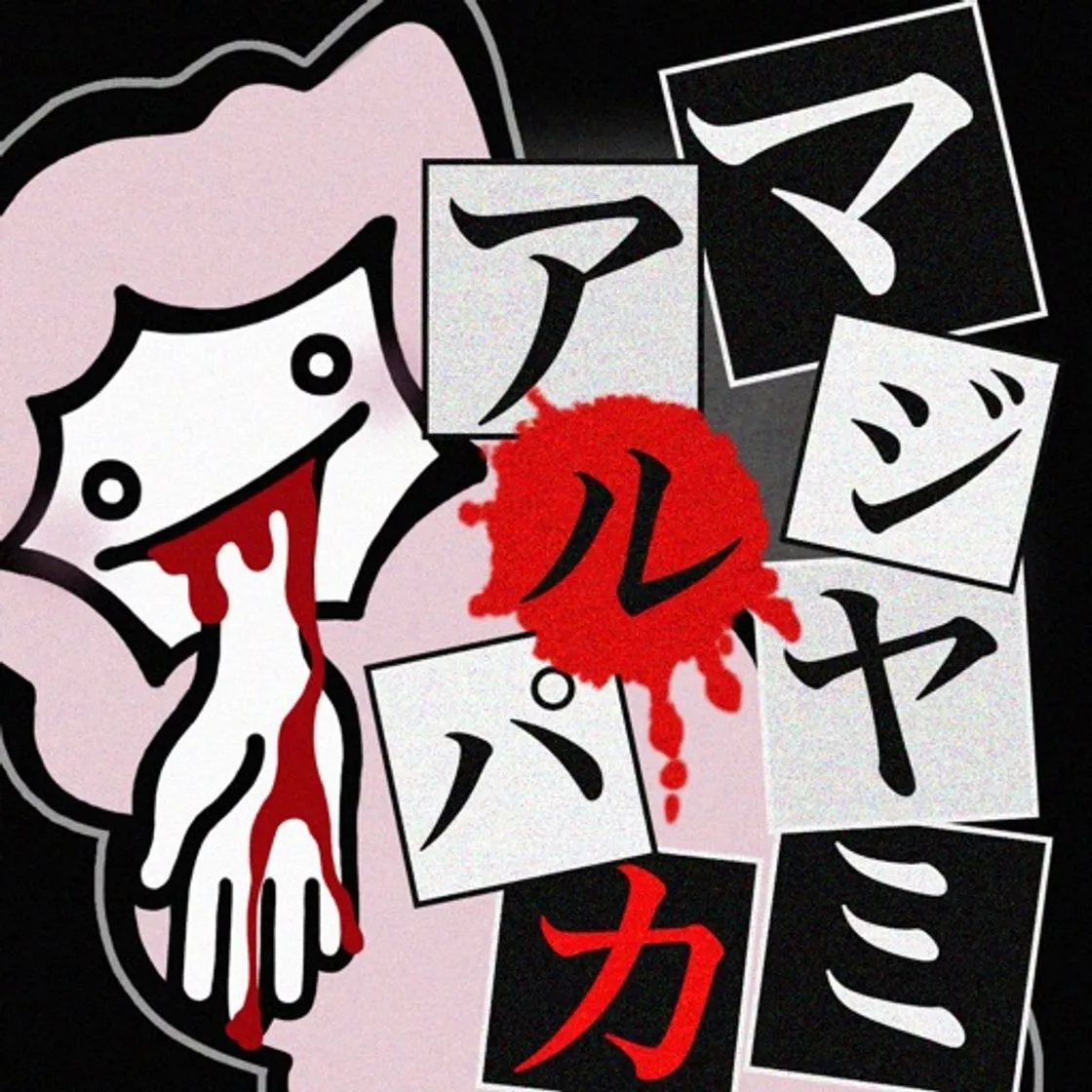 Super Emo Alpaca 暇つぶしゲーム