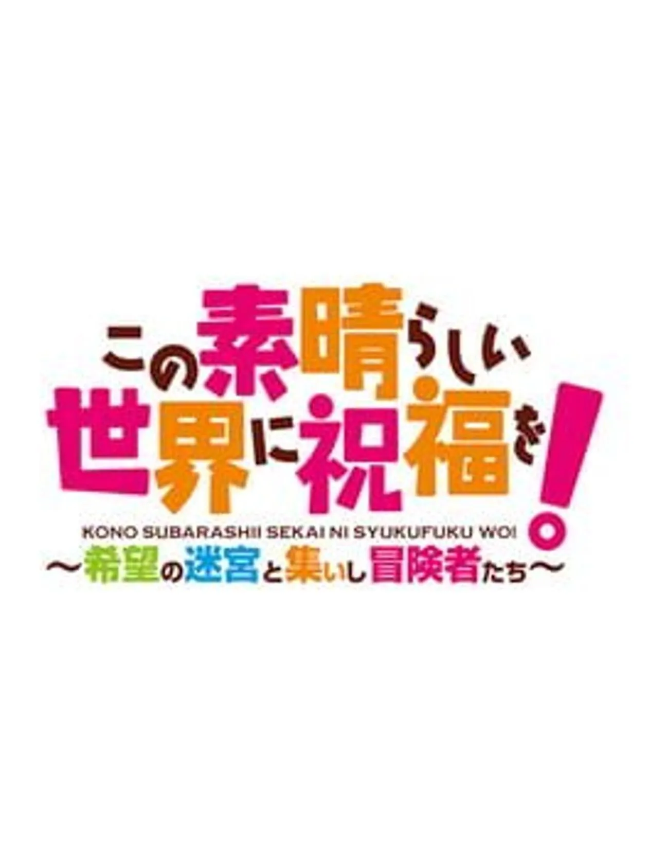 KonoSuba: Labyrinth of Hope and the Gathering Adventurers