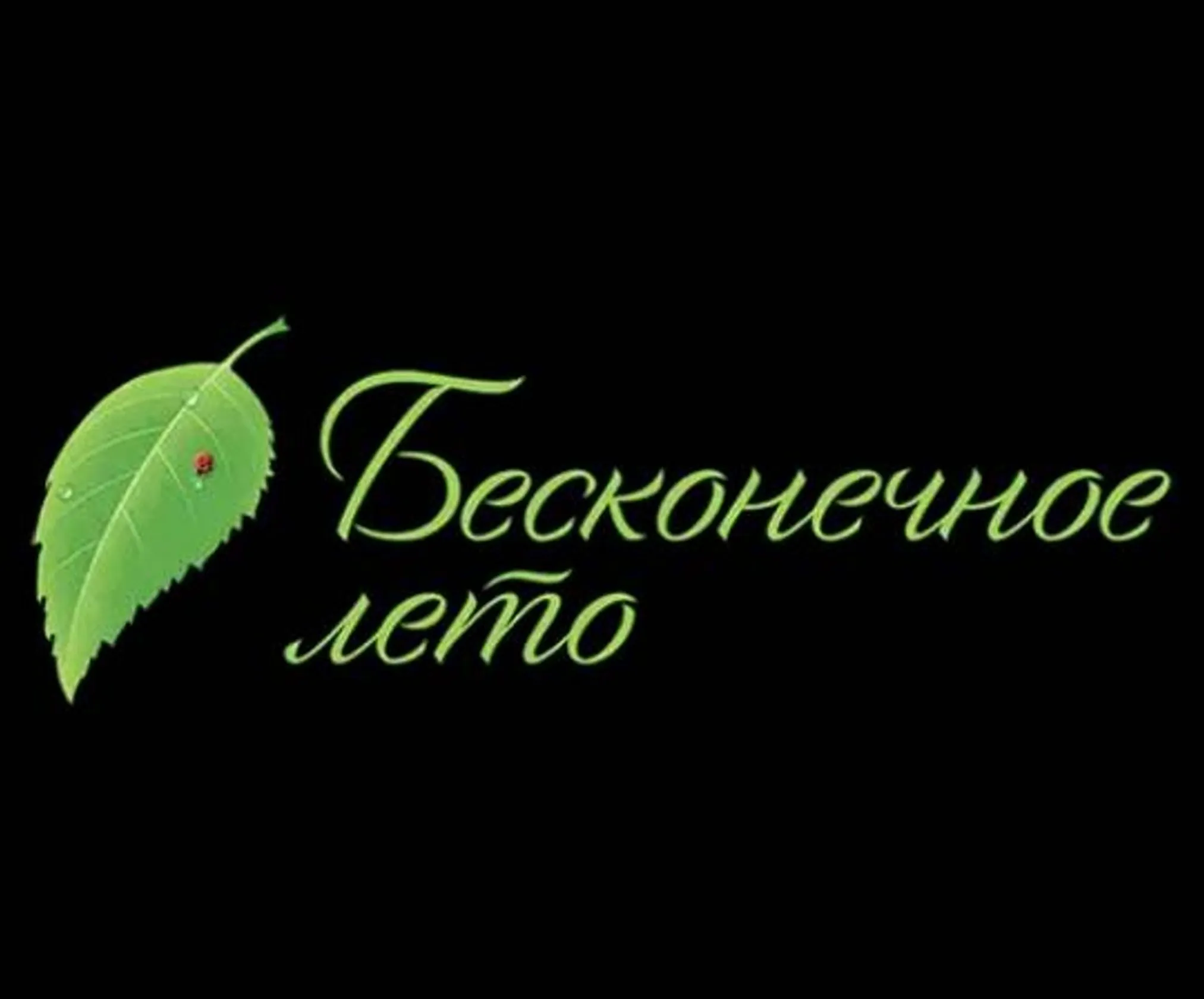 Eterno Verano