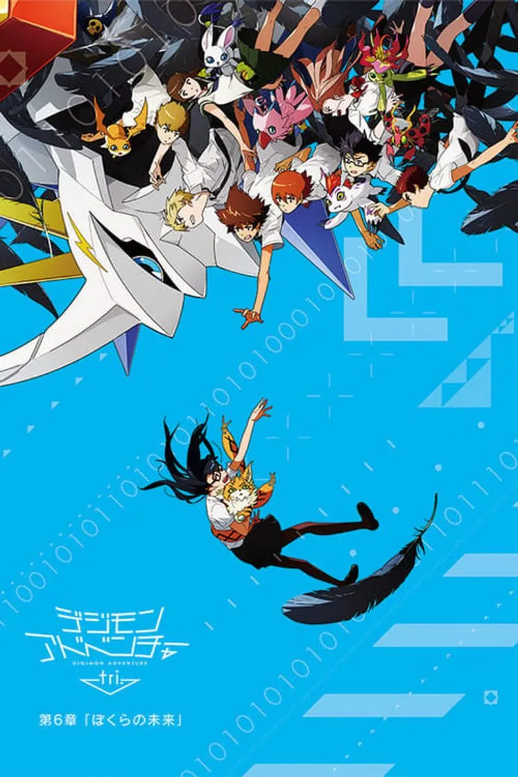 デジモンアドベンチャーtri.(トライ)第1章「再会」