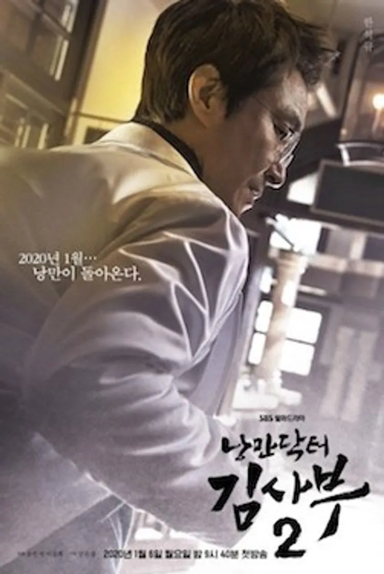Romantic doctor: teacher Kim 2