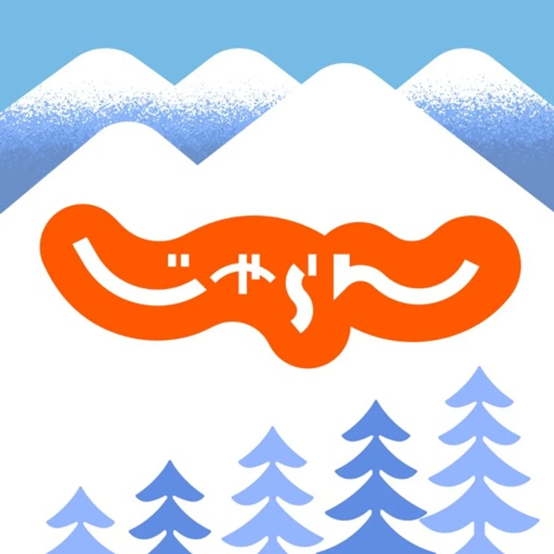 じゃらん