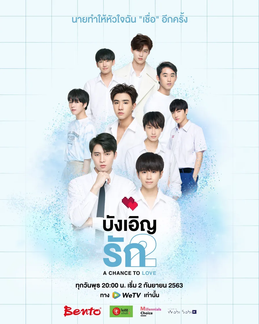 รักนี้บังเอิญคือคุณ 2: โอกาสที่จะได้รัก