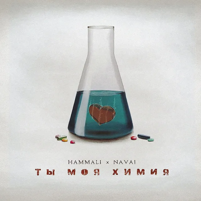 Ты моя химия