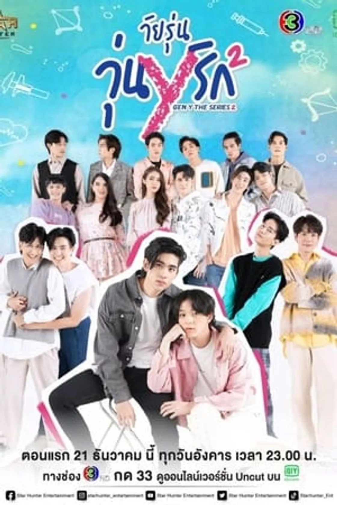วัยรุ่นวุ่นYรัก 2