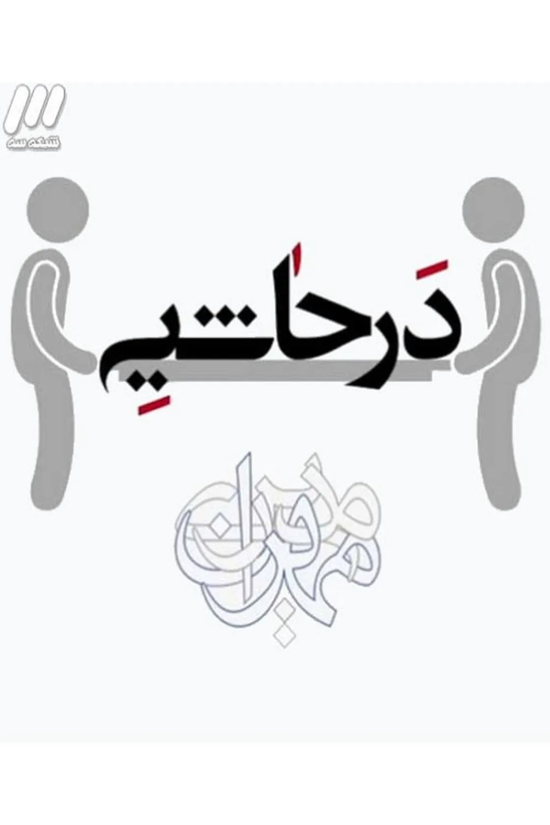 Dar Hashieh