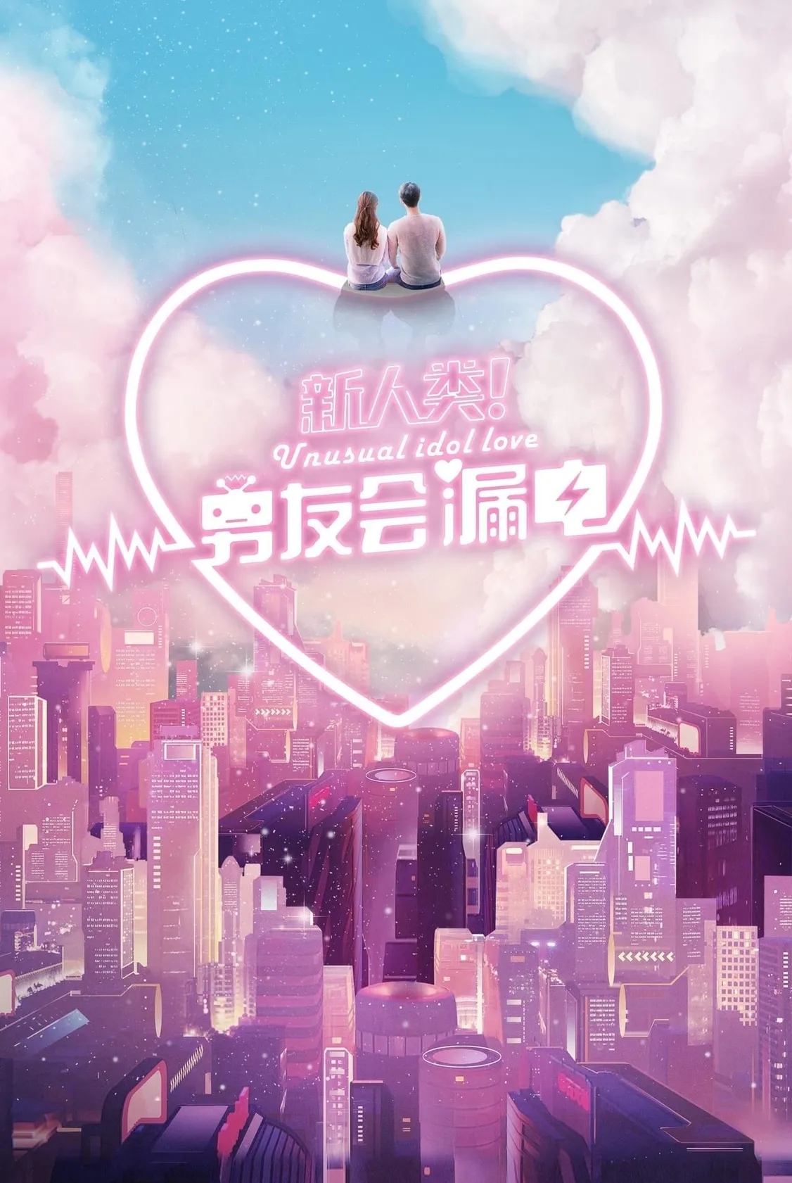 新人类!男友会漏电