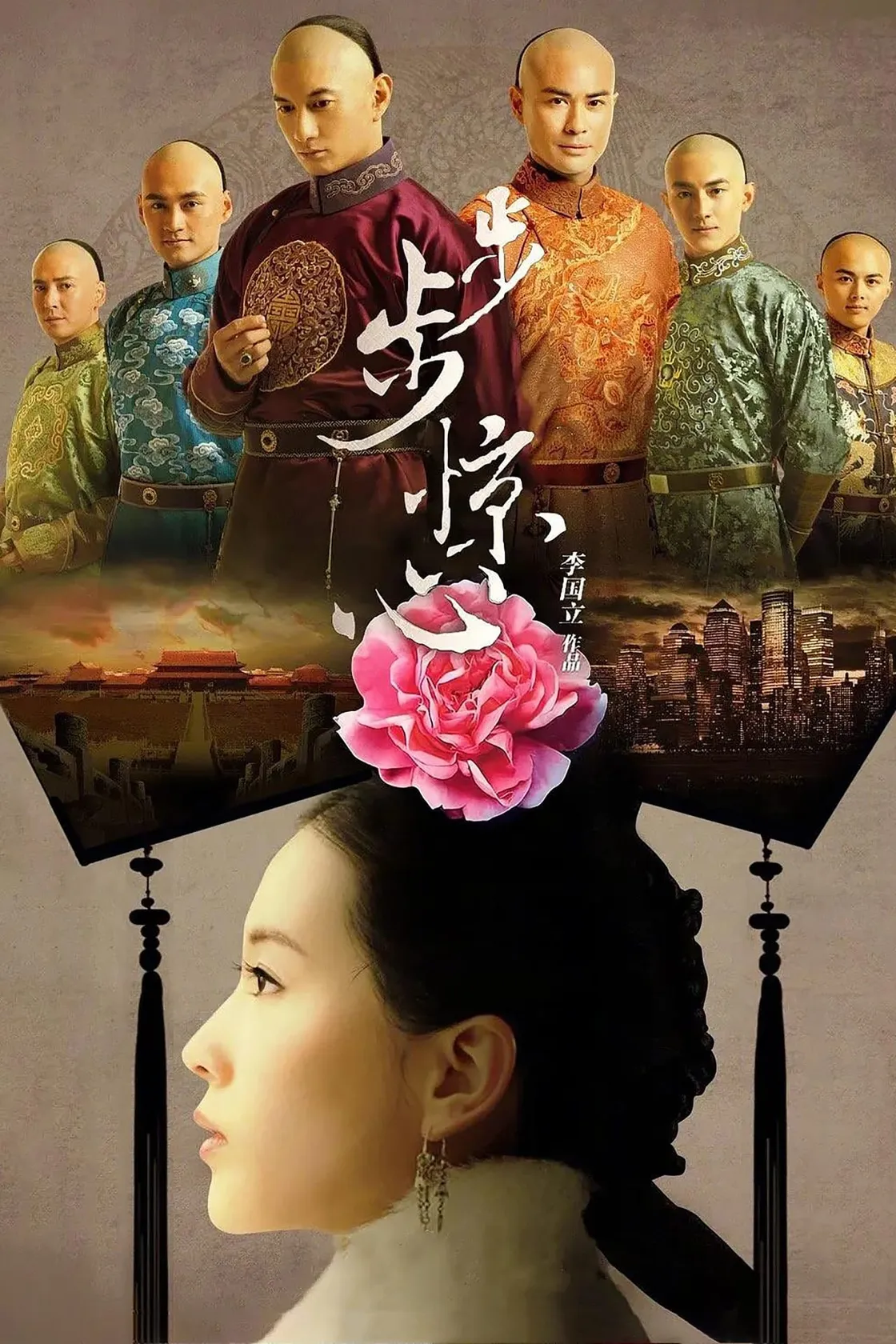 步步驚心