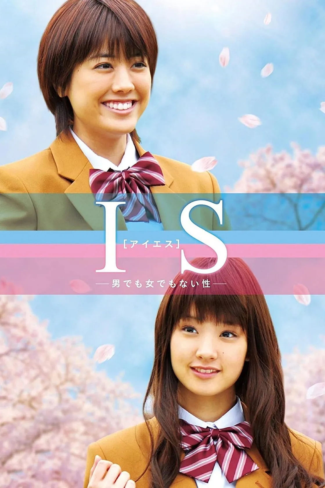 IS~男でも女でもない性~