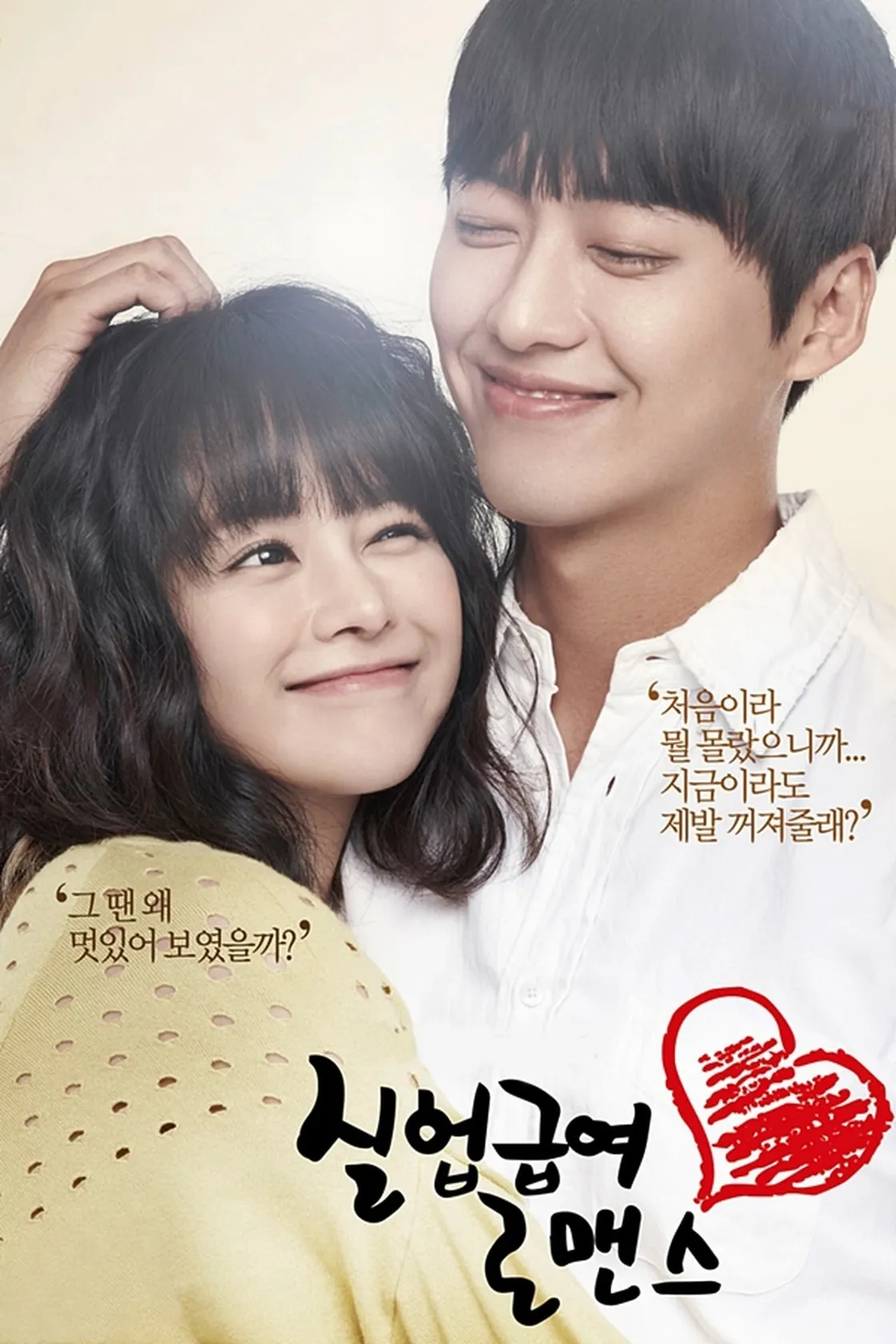 실업급여로맨스