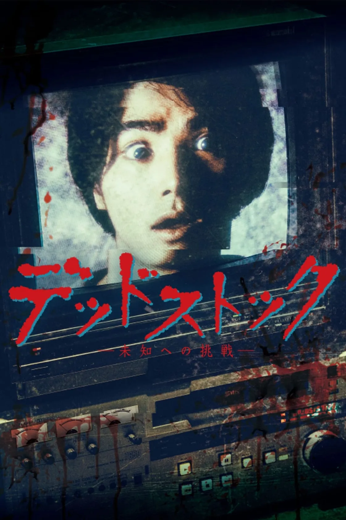 デッドストック ~未知への挑戦~