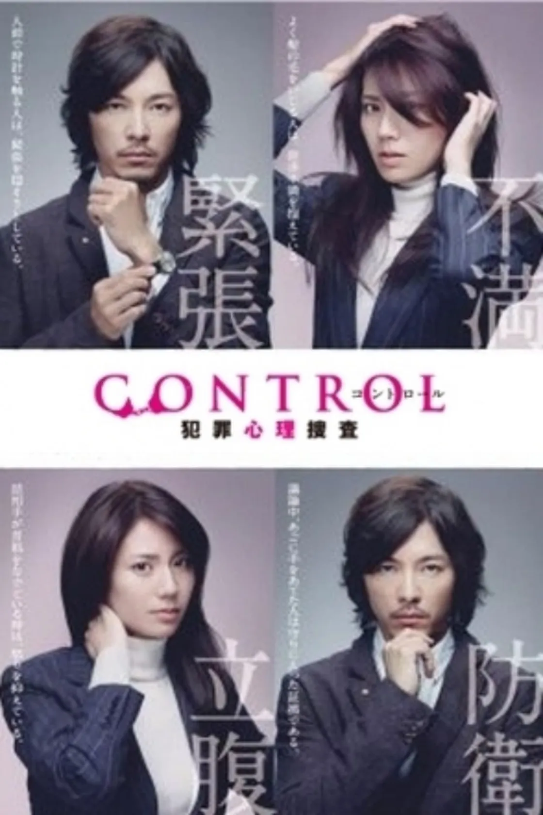 Control~犯罪心理