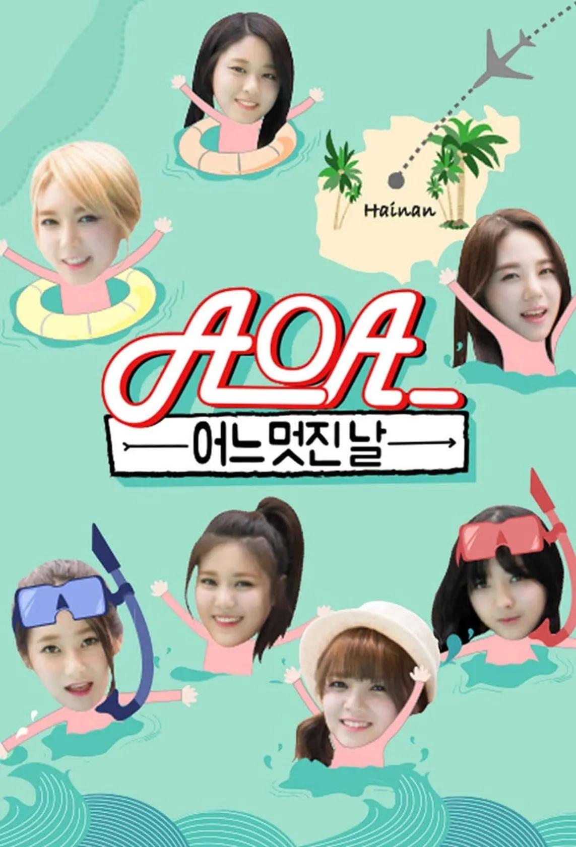 AOA의 어느 멋진날