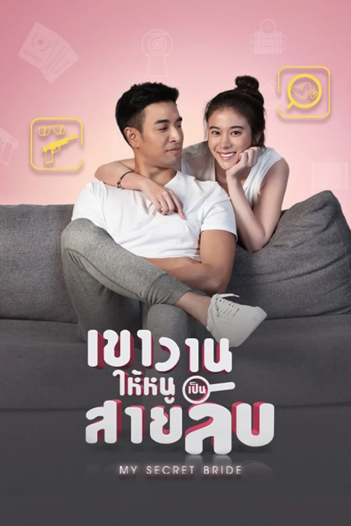 เขาวานให้หนูเป็นสายลับ