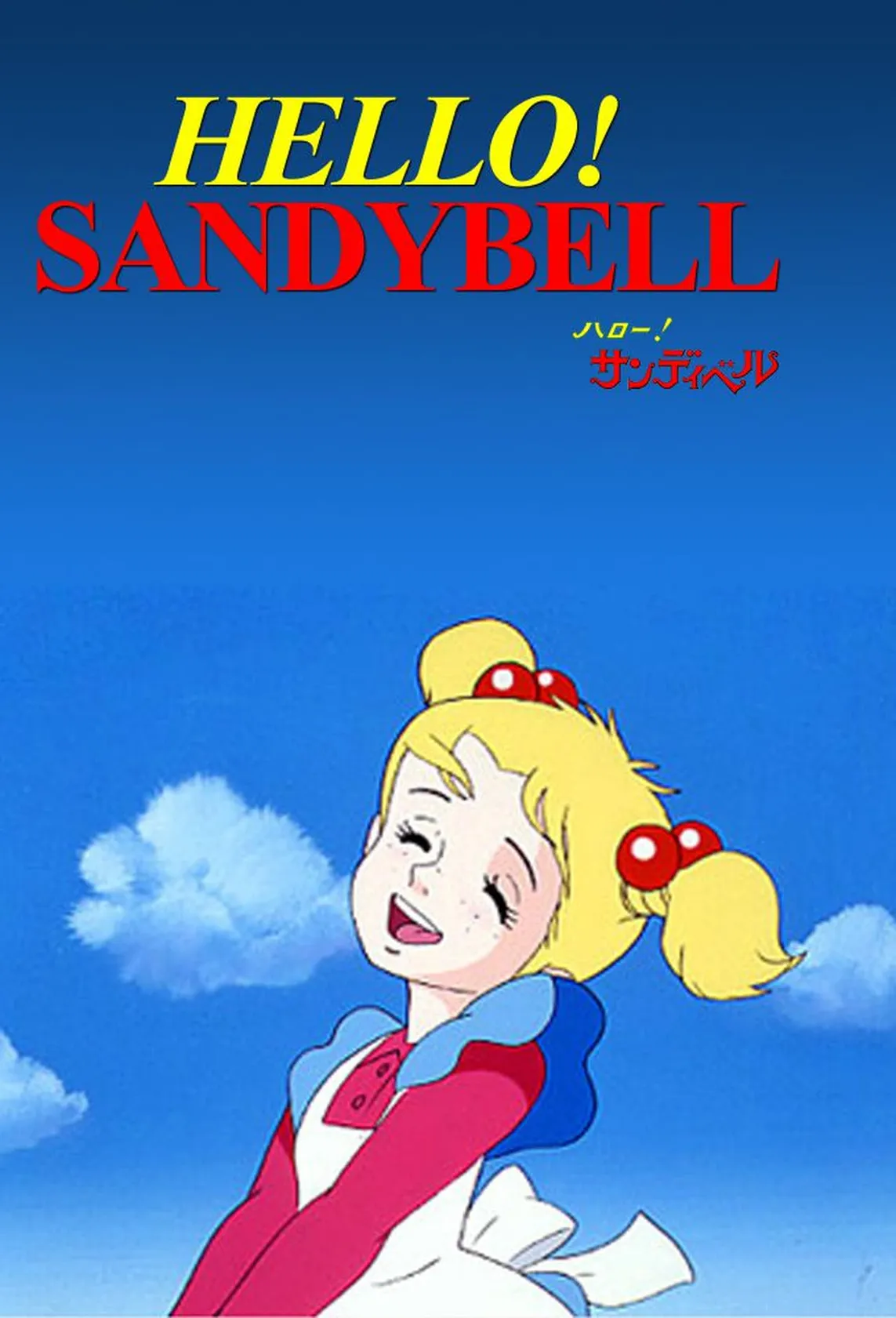 ハロー!サンディベル